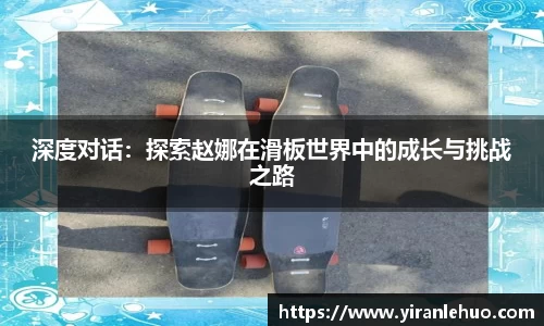 深度对话：探索赵娜在滑板世界中的成长与挑战之路