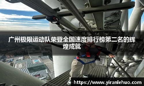 广州极限运动队荣登全国速度排行榜第二名的辉煌成就