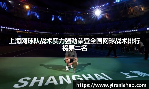 上海网球队战术实力强劲荣登全国网球战术排行榜第二名