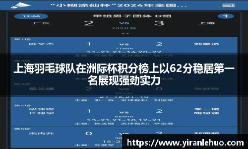 上海羽毛球队在洲际杯积分榜上以62分稳居第一名展现强劲实力