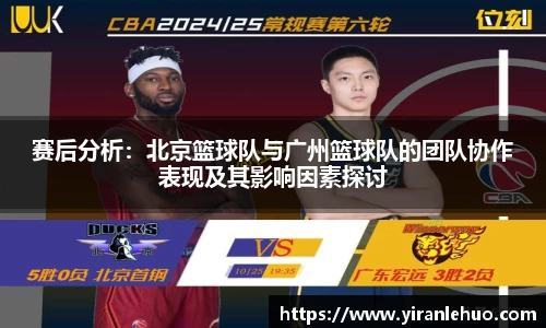 赛后分析：北京篮球队与广州篮球队的团队协作表现及其影响因素探讨