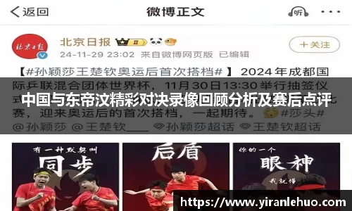 中国与东帝汶精彩对决录像回顾分析及赛后点评