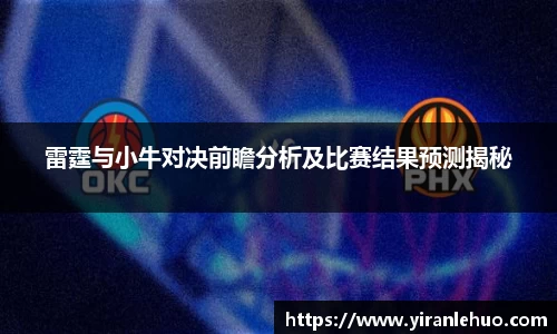 雷霆与小牛对决前瞻分析及比赛结果预测揭秘