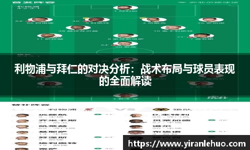 利物浦与拜仁的对决分析：战术布局与球员表现的全面解读
