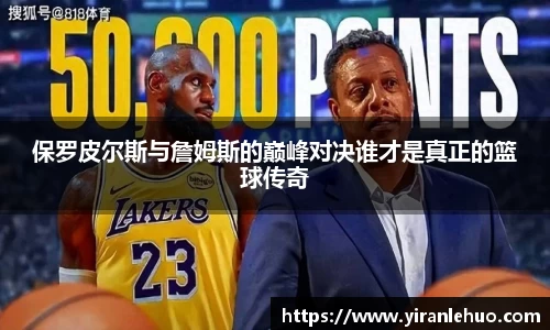 保罗皮尔斯与詹姆斯的巅峰对决谁才是真正的篮球传奇