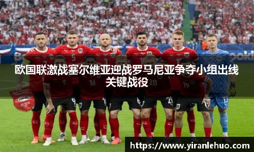 欧国联激战塞尔维亚迎战罗马尼亚争夺小组出线关键战役