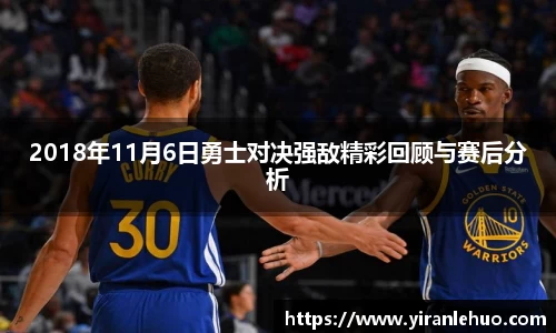 2018年11月6日勇士对决强敌精彩回顾与赛后分析